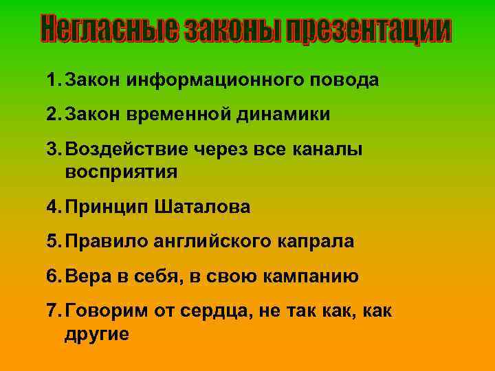 1. Закон информационного повода 2. Закон временной динамики 3. Воздействие через все каналы восприятия