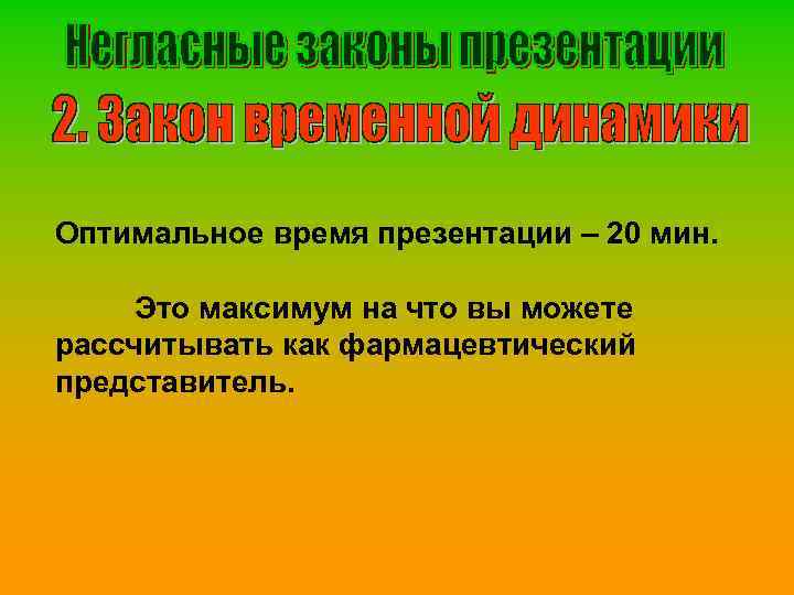 Оптимальное время презентации – 20 мин. Это максимум на что вы можете рассчитывать как