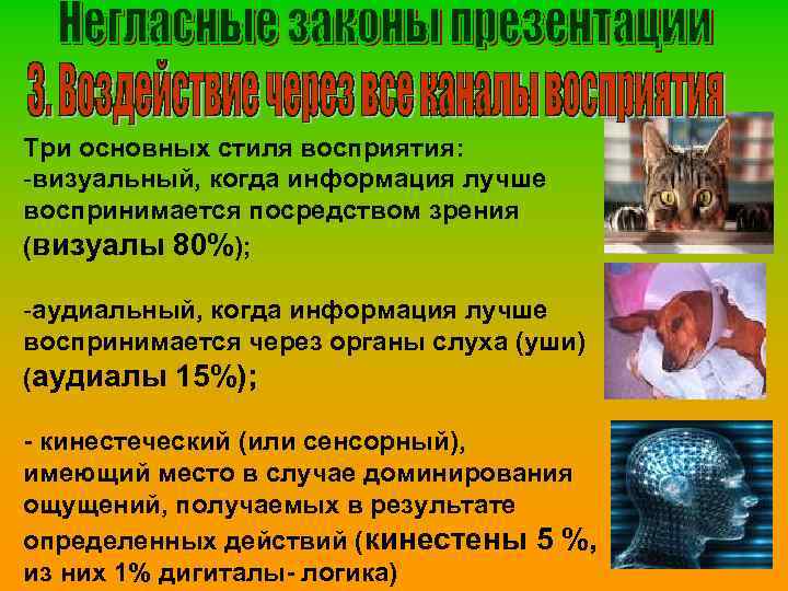 Три основных стиля восприятия: -визуальный, когда информация лучше воспринимается посредством зрения (визуалы 80%); -аудиальный,