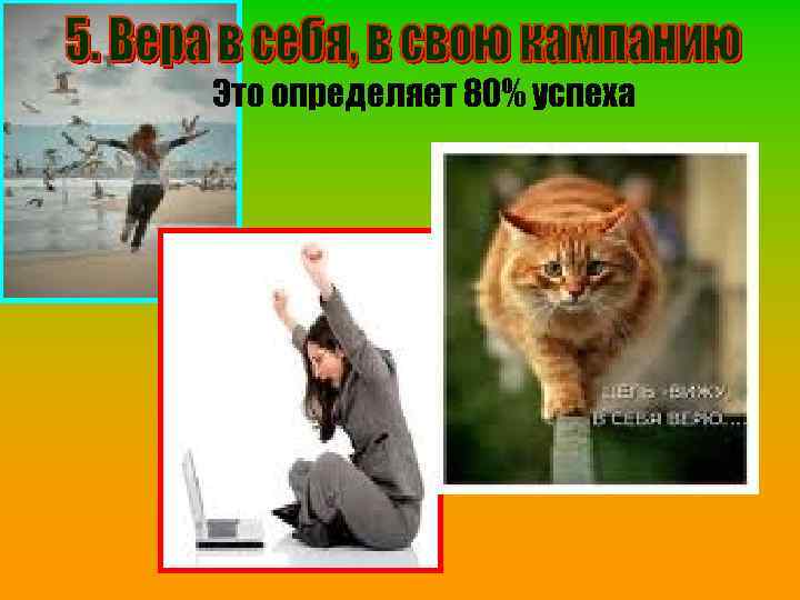 Это определяет 80% успеха 