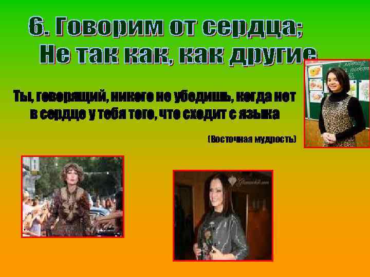 Ты, говорящий, никого не убедишь, когда нет в сердце у тебя того, что сходит