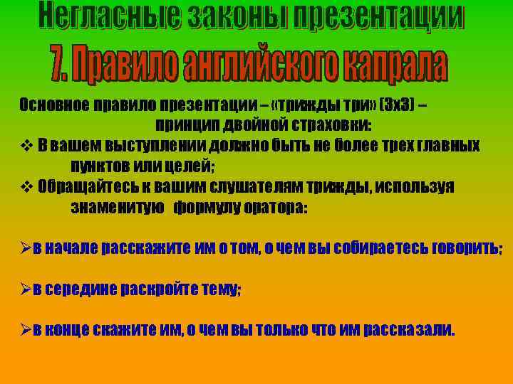 Основное правило презентации – «трижды три» (3 х3) – принцип двойной страховки: v В