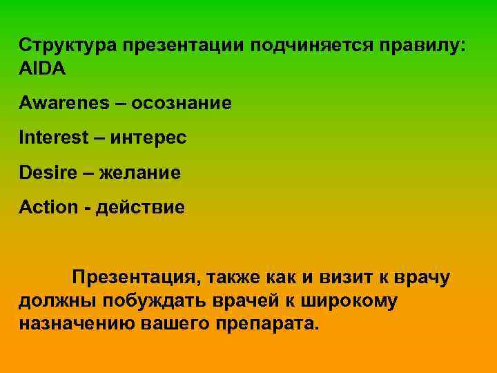 Структура презентации подчиняется правилу: AIDA Awarenes – осознание Interest – интерес Desire – желание