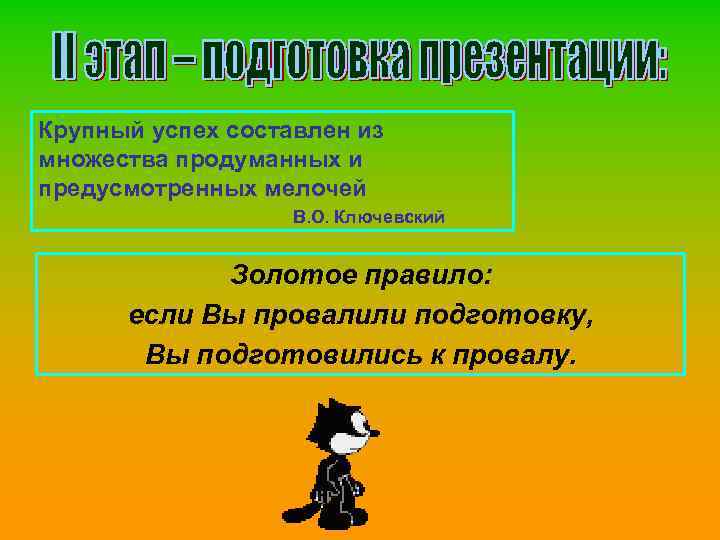 Крупный успех составлен из множества продуманных и предусмотренных мелочей В. О. Ключевский Золотое правило: