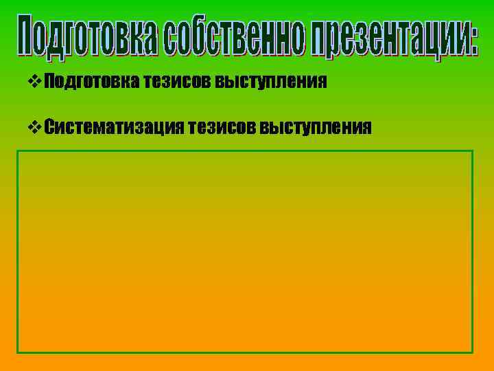 v. Подготовка тезисов выступления v. Систематизация тезисов выступления 