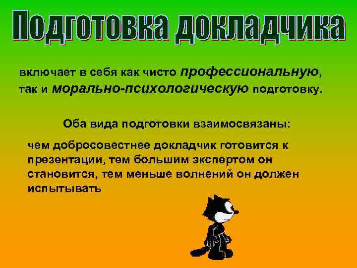 включает в себя как чисто профессиональную, так и морально-психологическую подготовку. Оба вида подготовки взаимосвязаны: