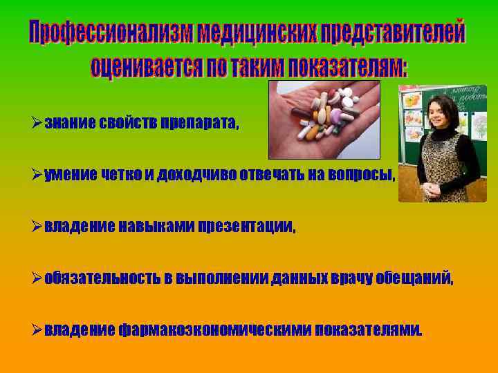 Øзнание свойств препарата, Øумение четко и доходчиво отвечать на вопросы, Øвладение навыками презентации, Øобязательность