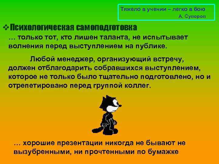 Тяжело в учении – легко в бою А. Суворов v. Психологическая самоподготовка … только