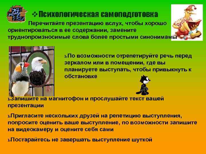 v. Психологическая самоподготовка Перечитайте презентацию вслух, чтобы хорошо ориентироваться в ее содержании, замените труднопроизносимые