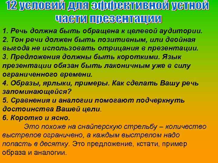 1. Речь должна быть обращена к целевой аудитории. 2. Тон речи должен быть позитивным,