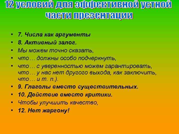  • • • 7. Числа как аргументы 8. Активный залог. Мы можем точно