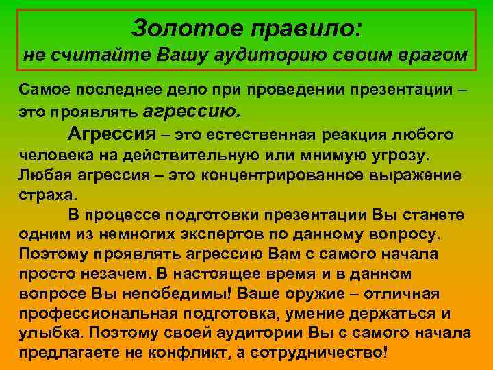 Золотое правило: не считайте Вашу аудиторию своим врагом Самое последнее дело при проведении презентации