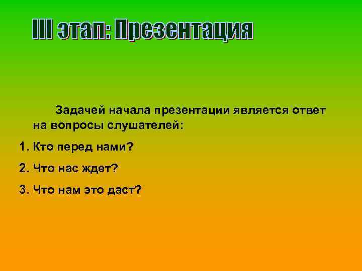 Начало презентации. Презентация начинается. Как начинается презентация. Начинаем презентацию.