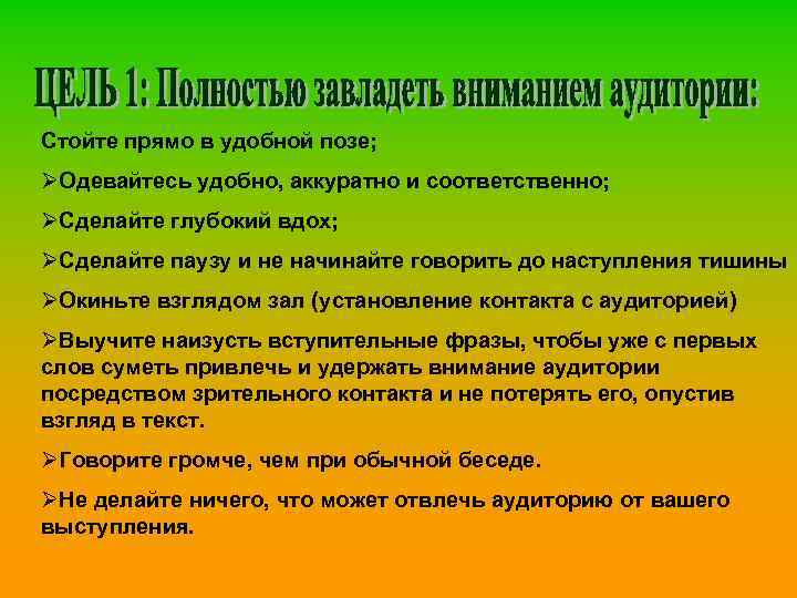 Стойте прямо в удобной позе; ØОдевайтесь удобно, аккуратно и соответственно; ØСделайте глубокий вдох; ØСделайте