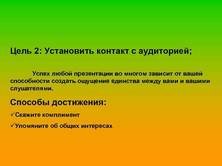 Цель 2: Установить контакт с аудиторией; Успех любой презентации во многом зависит от вашей