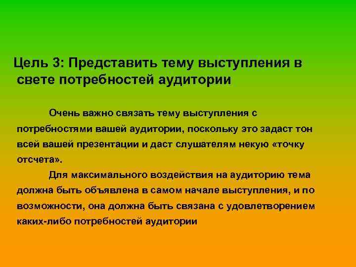 Цель 3: Представить тему выступления в свете потребностей аудитории Очень важно связать тему выступления