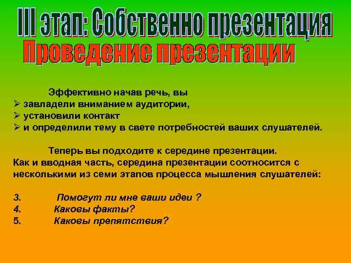 Эффективно начав речь, вы Ø завладели вниманием аудитории, Ø установили контакт Ø и определили