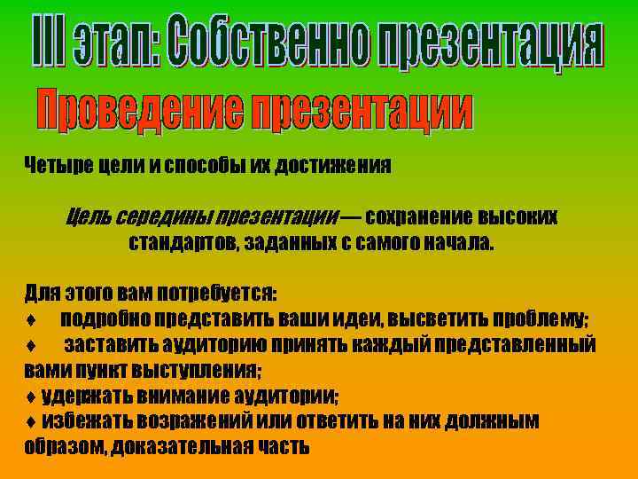 Четыре цели и способы их достижения Цель середины презентации — сохранение высоких стандартов, заданных