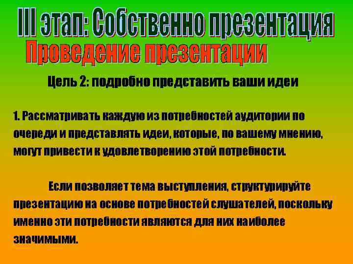 Цель 2: подробно представить ваши идеи 1. Рассматривать каждую из потребностей аудитории по очереди