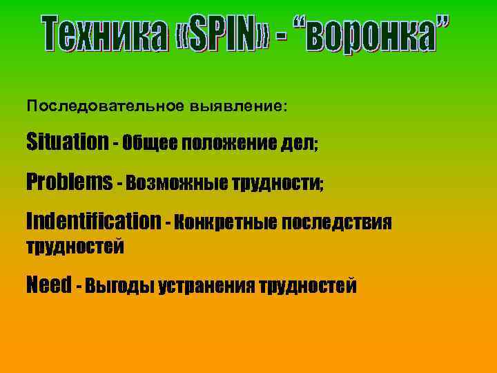 Последовательное выявление: Situation - Общее положение дел; Problems - Возможные трудности; Indentification - Конкретные