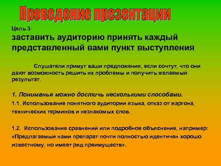 Цель 3: заставить аудиторию принять каждый представленный вами пункт выступления Слушатели примут ваши предложения,