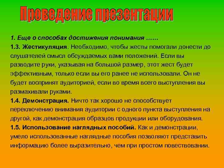 1. Еще о способах достижения понимания …… 1. 3. Жестикуляция. Необходимо, чтобы жесты помогали