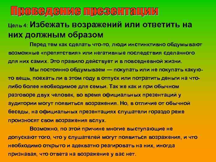 Цель 4: Избежать возражений или ответить на них должным образом Перед тем как сделать