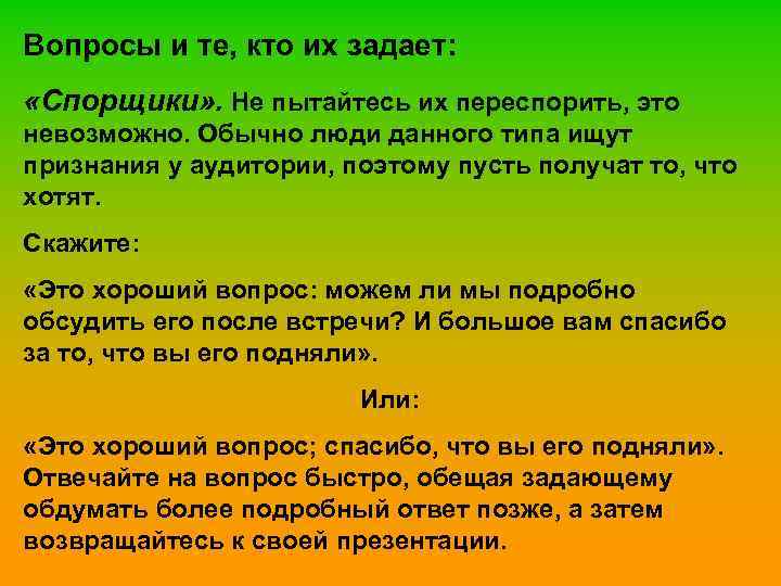 Вопросы и те, кто их задает: «Спорщики» . Не пытайтесь их переспорить, это невозможно.