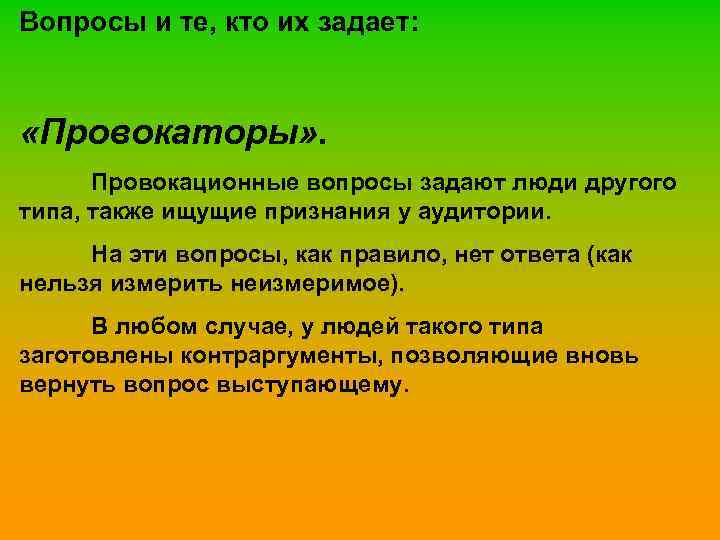 Вопросы и те, кто их задает: «Провокаторы» . Провокационные вопросы задают люди другого типа,