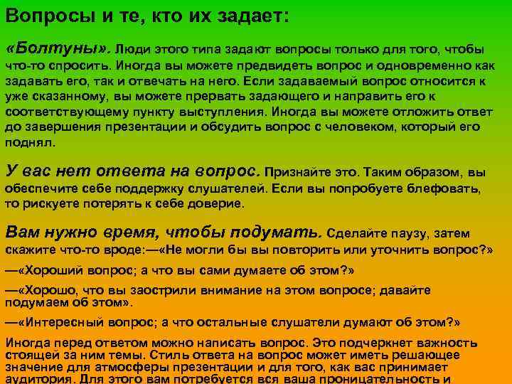 Вопросы и те, кто их задает: «Болтуны» . Люди этого типа задают вопросы только