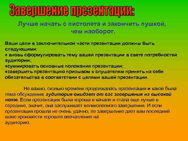 Лучше начать с пистолета и закончить пушкой, чем наоборот. Ваши цели в заключительной части