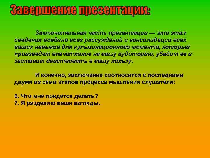 Заключительная часть презентации — это этап сведения воедино всех рассуждений и консолидации всех ваших