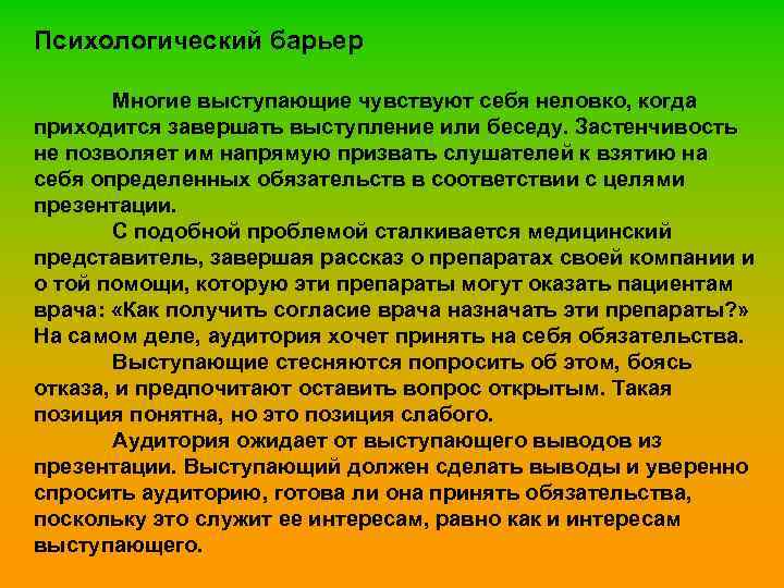 Психологический барьер Многие выступающие чувствуют себя неловко, когда приходится завершать выступление или беседу. Застенчивость