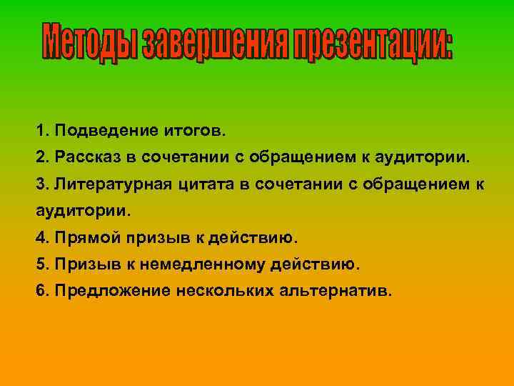 1. Подведение итогов. 2. Рассказ в сочетании с обращением к аудитории. 3. Литературная цитата