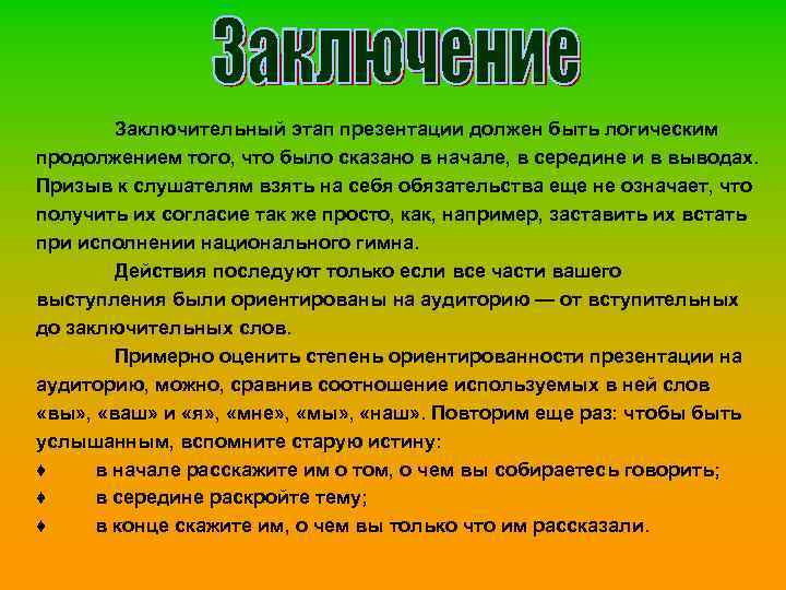 Заключительный этап презентации должен быть логическим продолжением того, что было сказано в начале, в