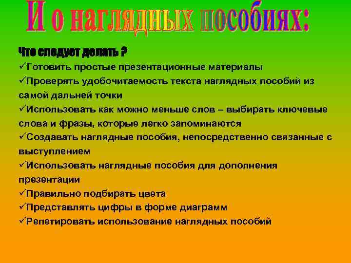 Что следует делать ? üГотовить простые презентационные материалы üПроверять удобочитаемость текста наглядных пособий из