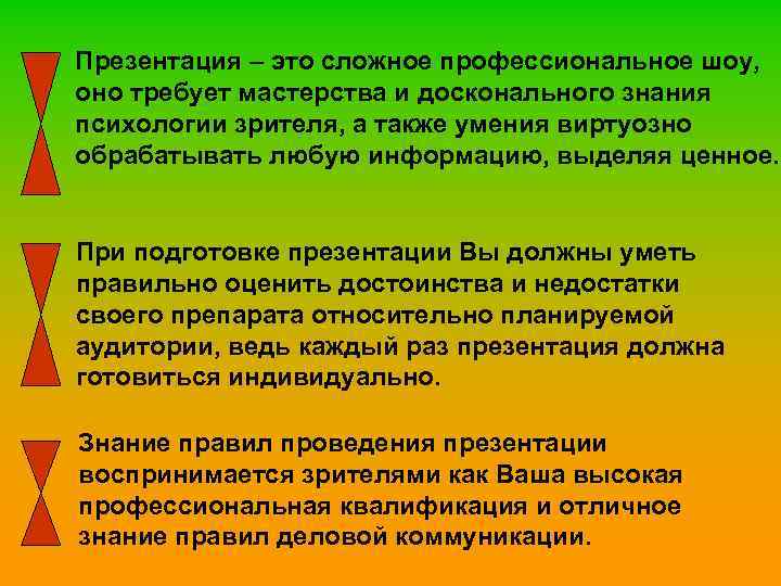 Презентация – это сложное профессиональное шоу, оно требует мастерства и досконального знания психологии зрителя,