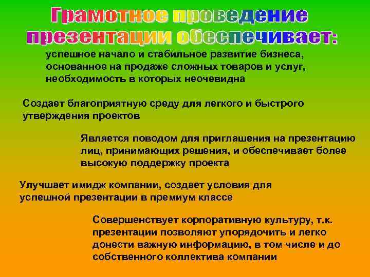 успешное начало и стабильное развитие бизнеса, основанное на продаже сложных товаров и услуг, необходимость