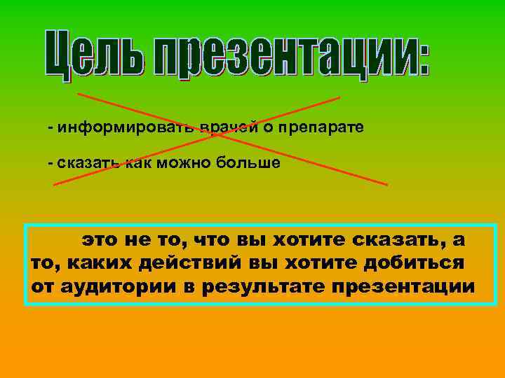 - информировать врачей о препарате - сказать как можно больше это не то, что