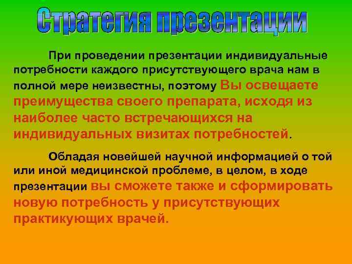 При проведении презентации индивидуальные потребности каждого присутствующего врача нам в полной мере неизвестны, поэтому