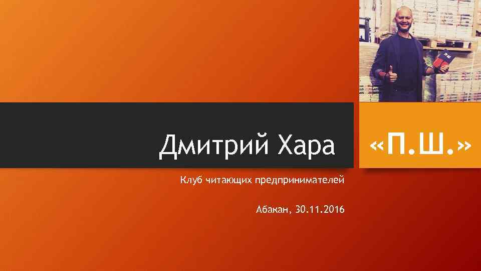 Дмитрий Хара Клуб читающих предпринимателей Абакан, 30. 11. 2016 «П. Ш. » 