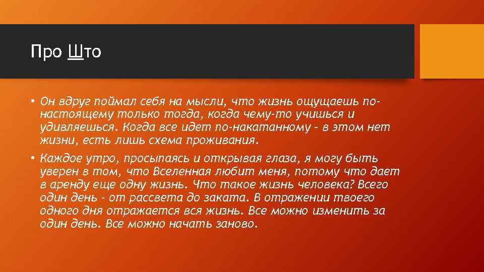 Про Што • Он вдруг поймал себя на мысли, что жизнь ощущаешь понастоящему только
