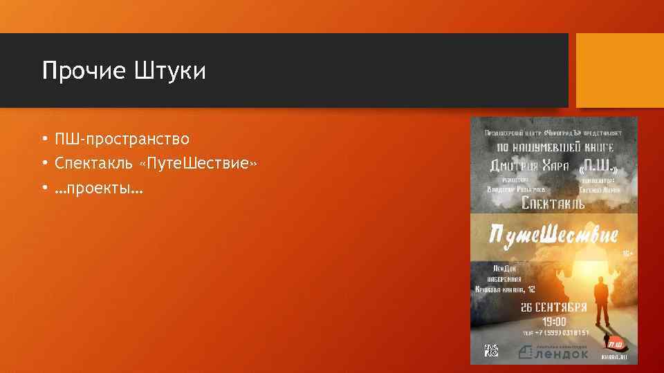 Слушать хара пш. Спектакль путешествие Хара. Дмитрий хар путешествие. Дмитрий Хара ПШ картинки. Дмитрий Хара ПШ содержание.