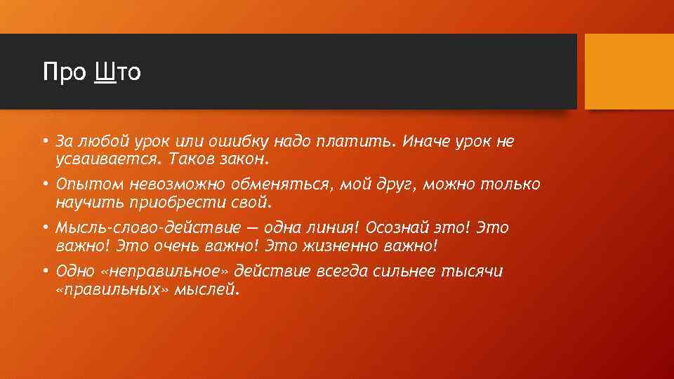 Про Што • За любой урок или ошибку надо платить. Иначе урок не усваивается.