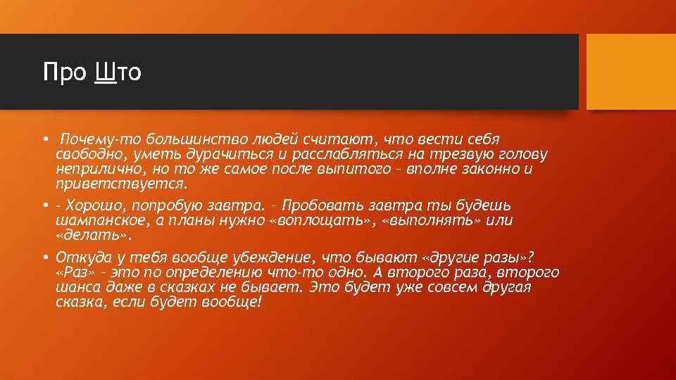 Про Што • Почему-то большинство людей считают, что вести себя свободно, уметь дурачиться и