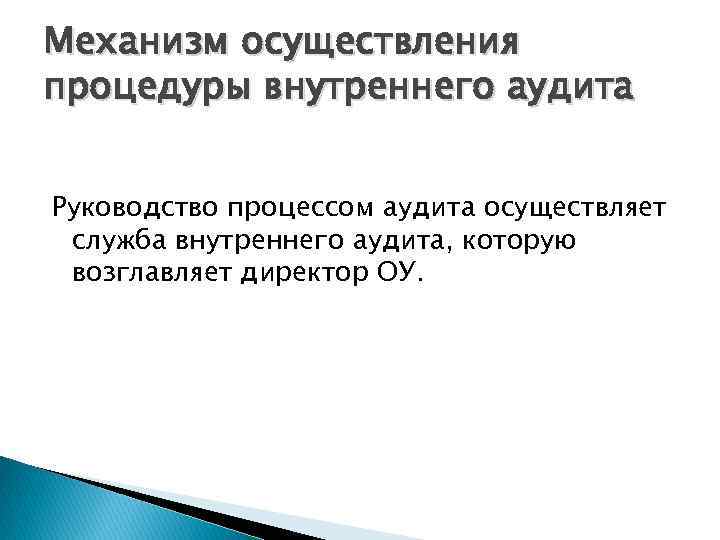 Механизм осуществления процедуры внутреннего аудита Руководство процессом аудита осуществляет служба внутреннего аудита, которую возглавляет