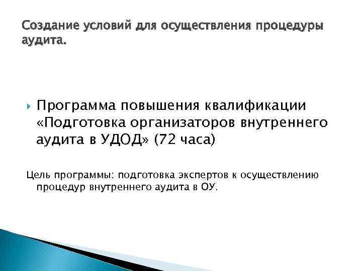 Создание условий для осуществления процедуры аудита. Программа повышения квалификации «Подготовка организаторов внутреннего аудита в