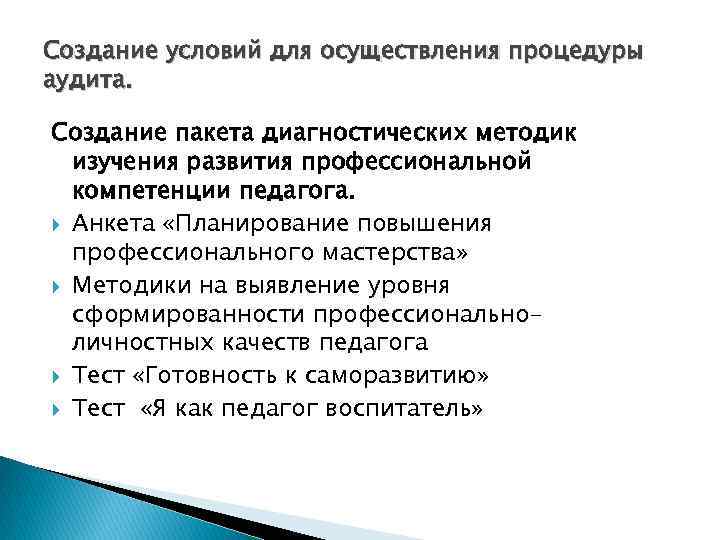 Создание условий для осуществления процедуры аудита. Создание пакета диагностических методик изучения развития профессиональной компетенции
