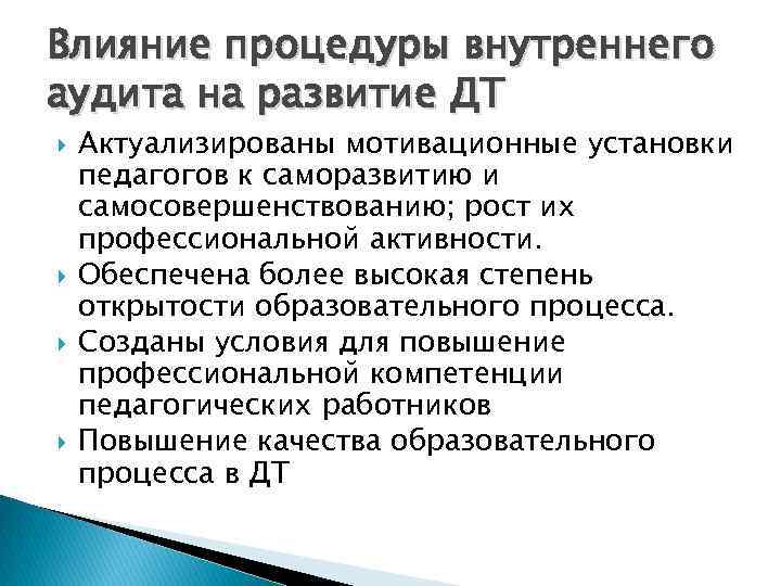 Влияние процедуры внутреннего аудита на развитие ДТ Актуализированы мотивационные установки педагогов к саморазвитию и