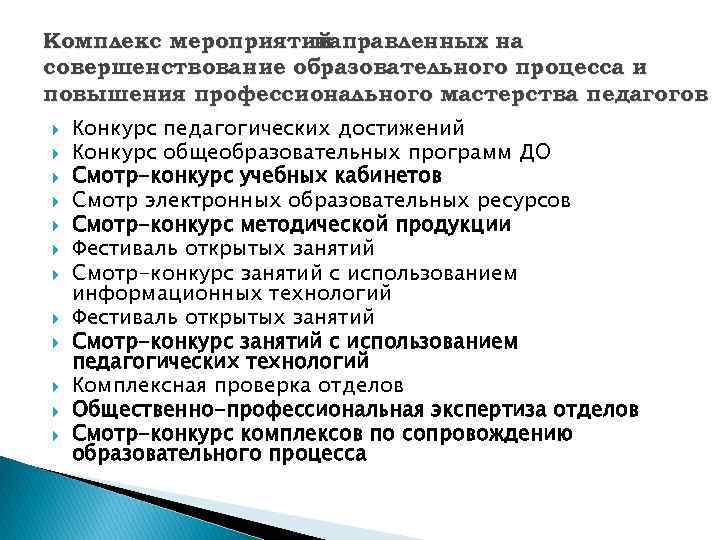 Комплекс мероприятий направленных на совершенствование образовательного процесса и повышения профессионального мастерства педагогов Конкурс педагогических